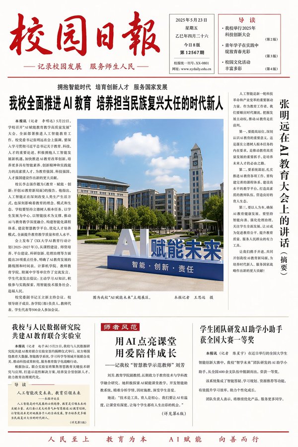 Generate a campus daily newspaper, theme AI education